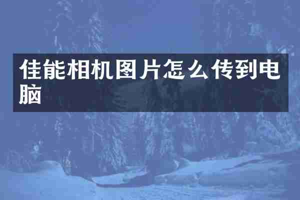 佳能相机图片怎么传到电脑