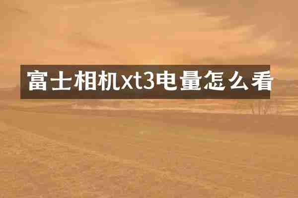 富士相机xt3电量怎么看