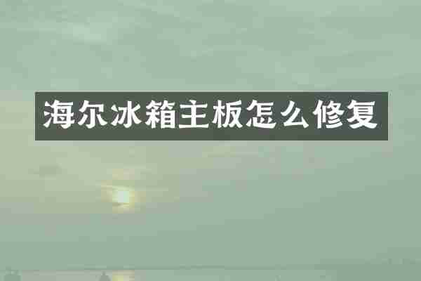 海尔冰箱主板怎么修复