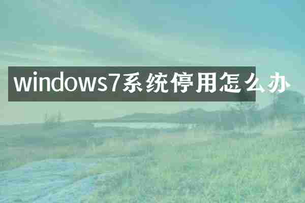 windows7系统停用怎么办