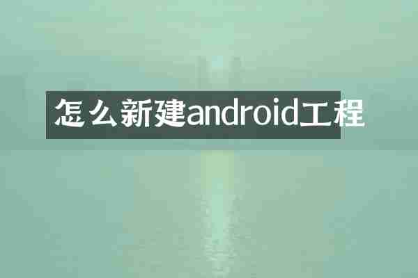 怎么新建android工程
