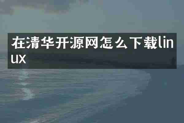 在清华开源网怎么下载linux