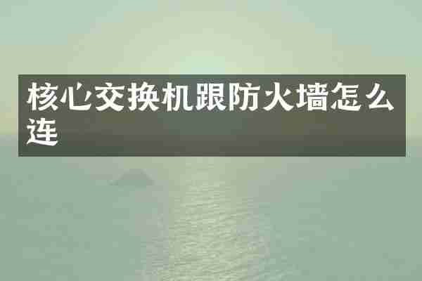 核心交换机跟防火墙怎么连