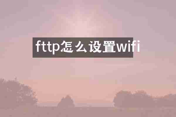 fttp怎么设置wifi