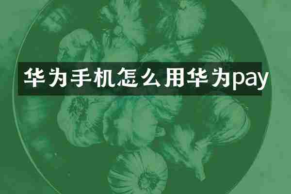 华为手机怎么用华为pay