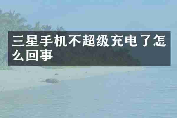 三星手机不超级充电了怎么回事
