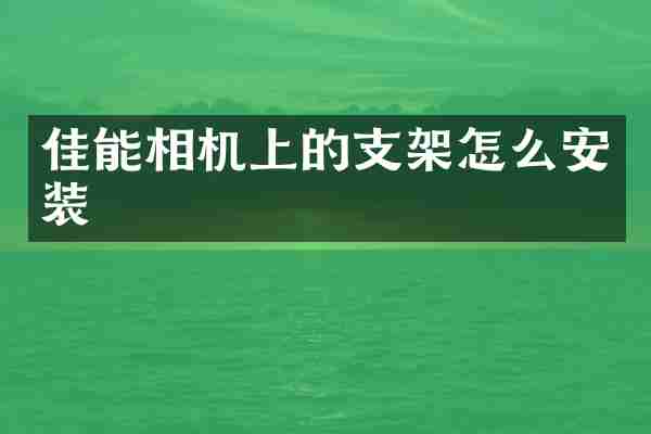 佳能相机上的支架怎么安装