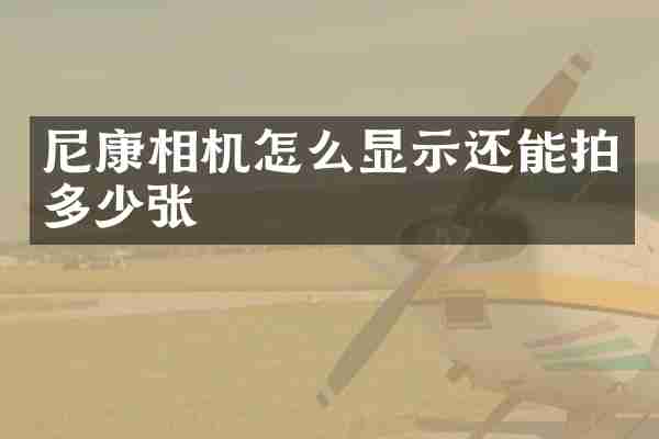 尼康相机怎么显示还能拍多少张