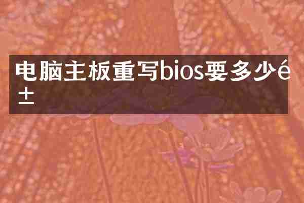电脑主板重写bios要多少钱