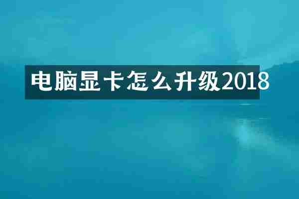 电脑显卡怎么升级2018