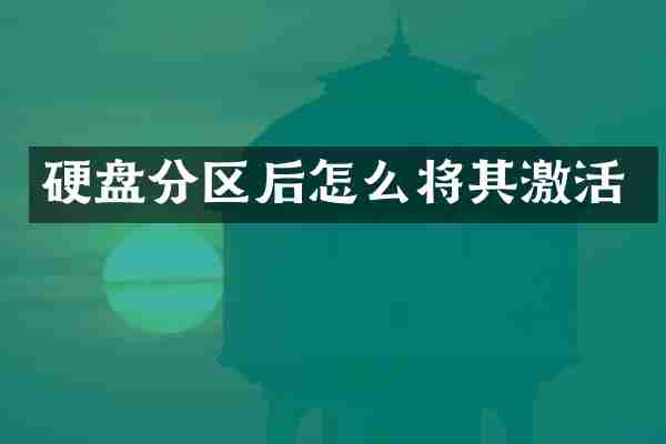 硬盘分区后怎么将其激活