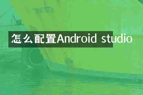 怎么配置Android studio
