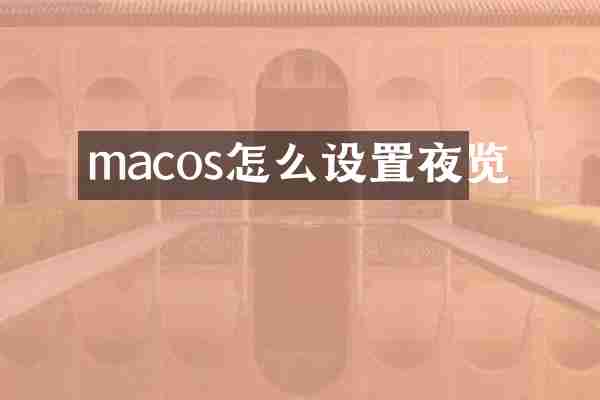 macos怎么设置夜览