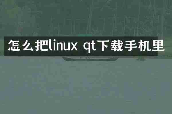 怎么把linux qt下载手机里