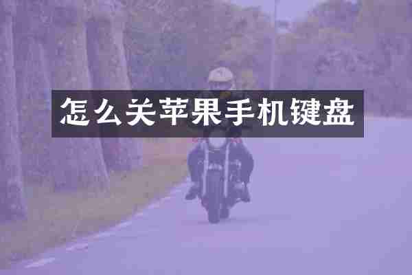 怎么关苹果手机键盘