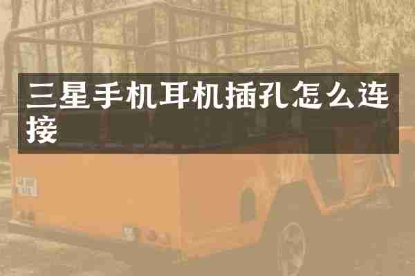 三星手机耳机插孔怎么连接