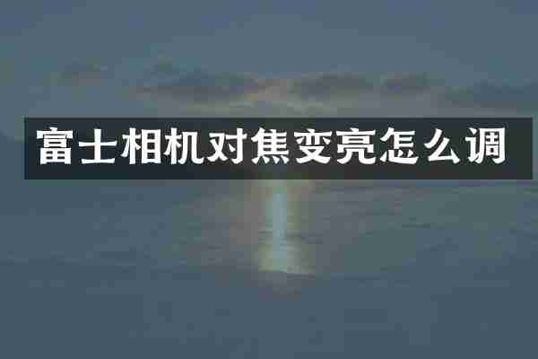 富士相机对焦变亮怎么调
