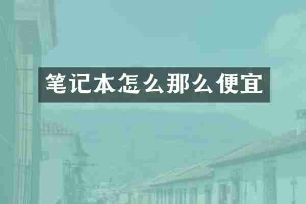 笔记本怎么那么便宜