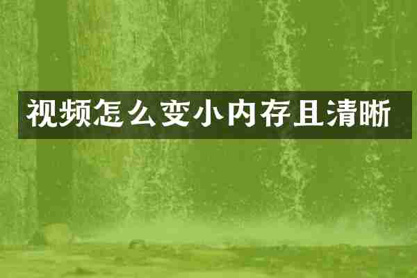 视频怎么变小内存且清晰