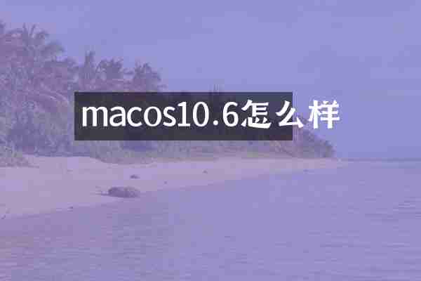 macos10.6怎么样