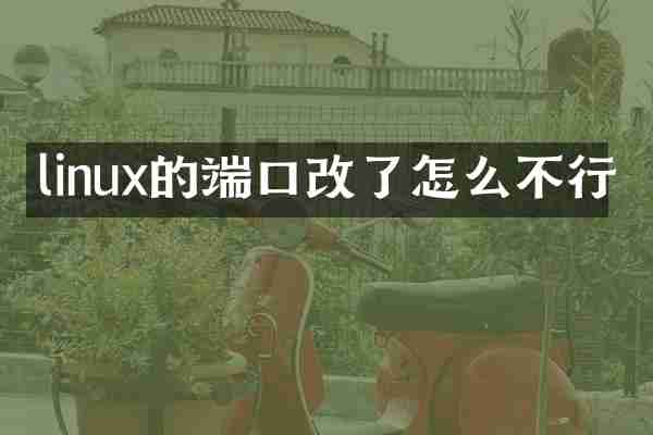 linux的端口改了怎么不行