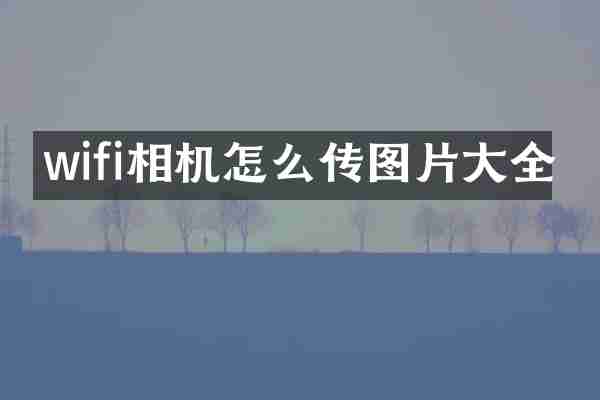 wifi相机怎么传图片大全