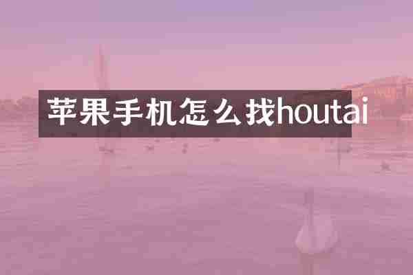 苹果手机怎么找houtai