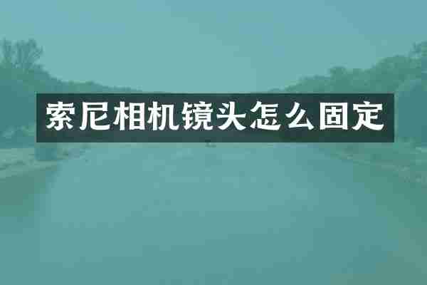 索尼相机镜头怎么固定