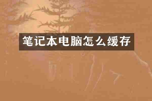 笔记本电脑怎么缓存