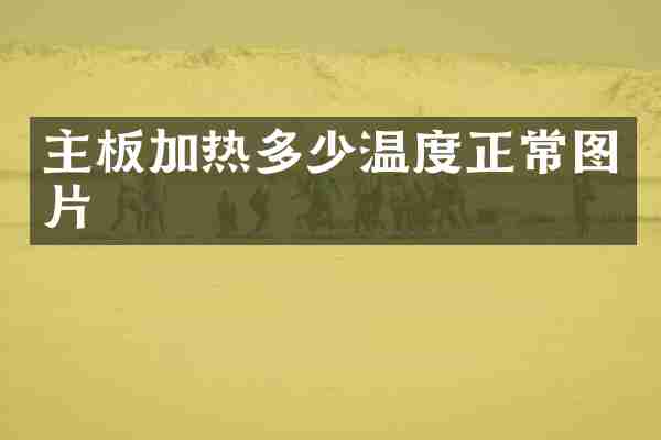主板加热多少温度正常图片
