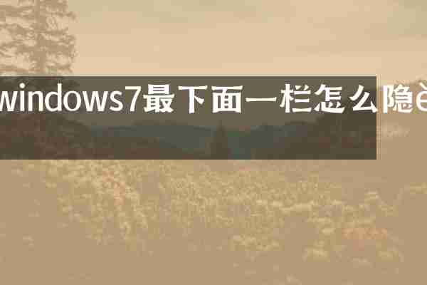 windows7最下面一栏怎么隐藏