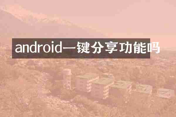 android一键分享功能吗
