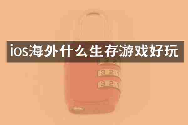 ios海外什么生存游戏好玩