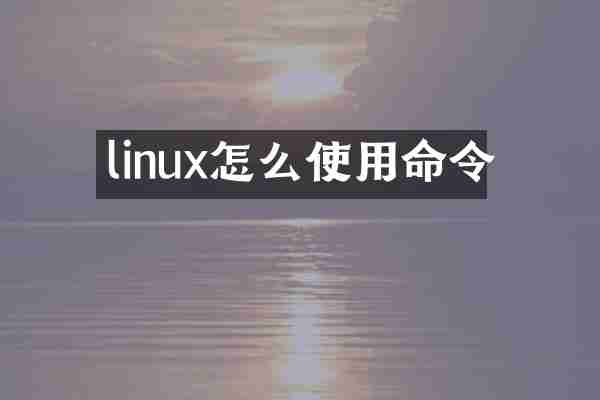 linux怎么使用命令
