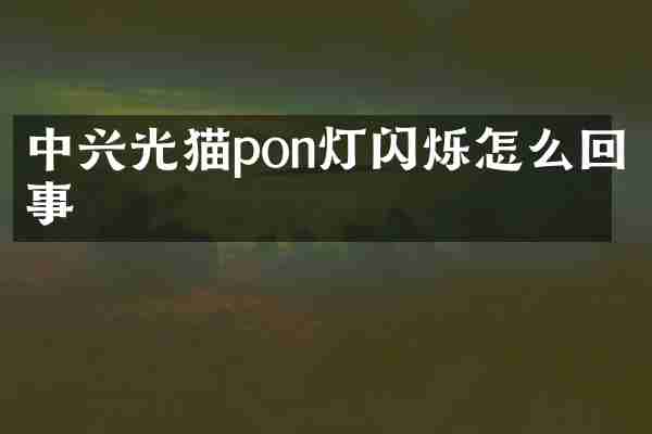 中兴光猫pon灯闪烁怎么回事