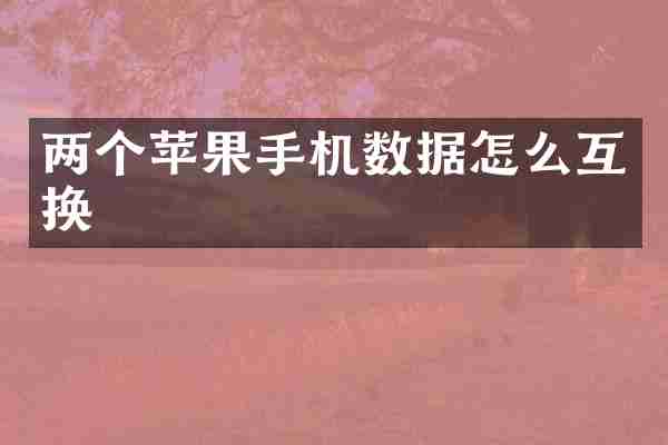 两个苹果手机数据怎么互换