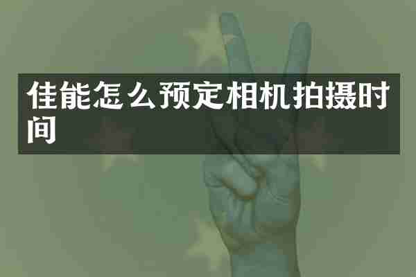 佳能怎么预定相机拍摄时间
