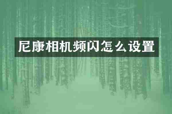尼康相机频闪怎么设置