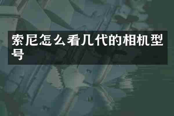 索尼怎么看几代的相机型号