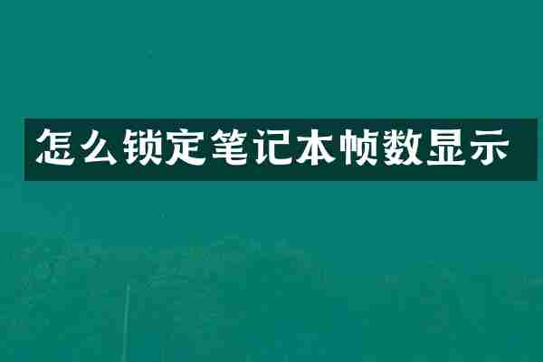 怎么锁定笔记本帧数显示
