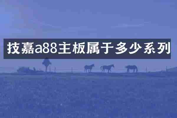 技嘉a88主板属于多少系列