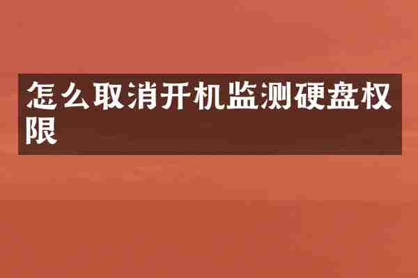 怎么取消开机监测硬盘权限
