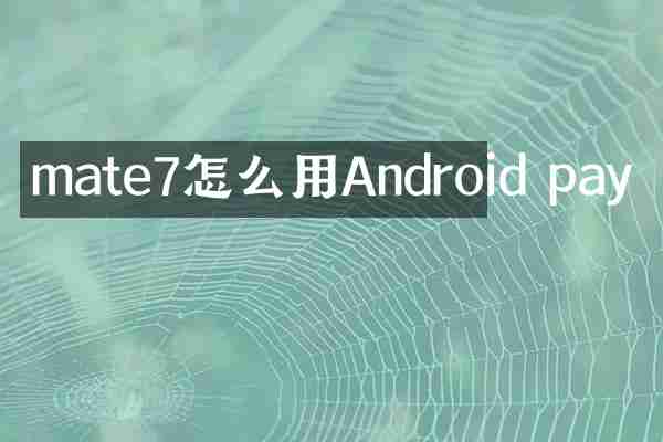 mate7怎么用Android pay