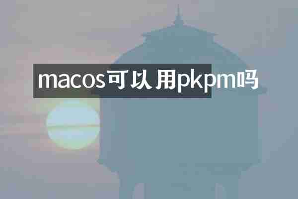 macos可以用pkpm吗