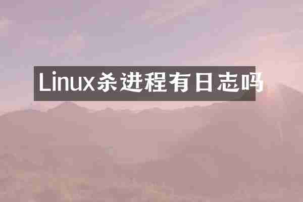 Linux杀进程有日志吗