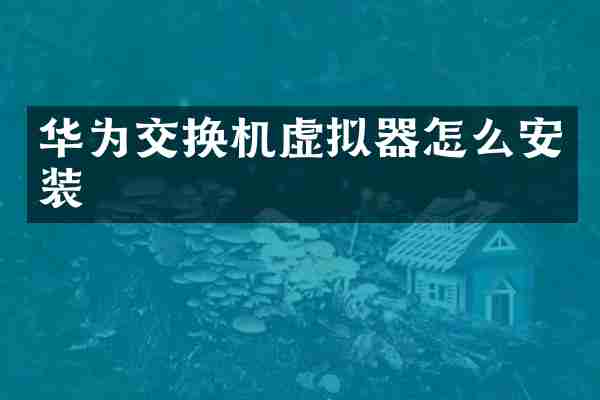 华为交换机虚拟器怎么安装