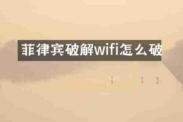 菲律宾破解wifi怎么破