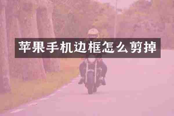 苹果手机边框怎么剪掉