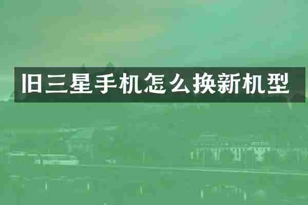 旧三星手机怎么换新机型