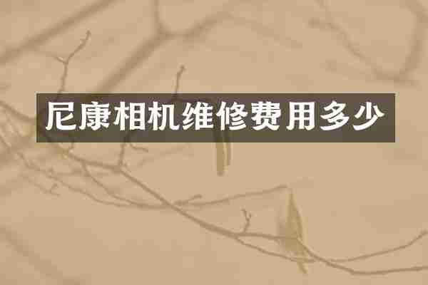 尼康相机维修费用多少
